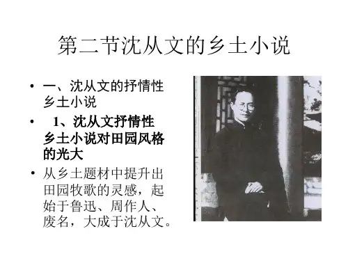 乡土文学第二节沈从文的乡土小说