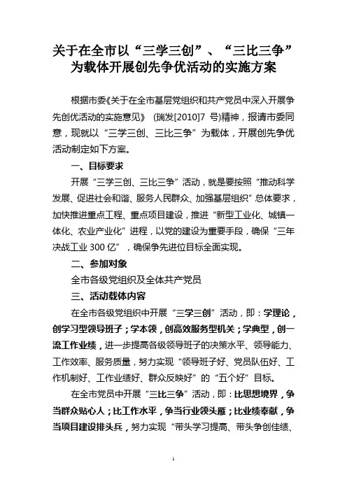 关于在全市以“三学三创”、“三比三争”为载体开展创先争优活动的实施方案