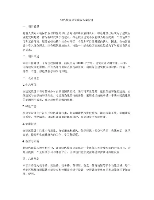 如何做绿色校园建筑建设方案设计