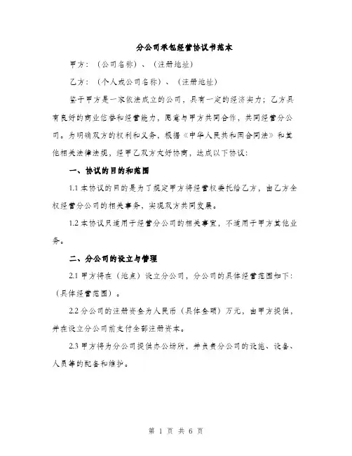 分公司承包经营协议书范本（二篇）