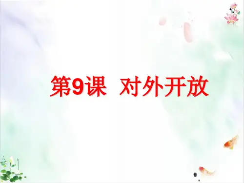 部编版历史《对外开放》课件完美版