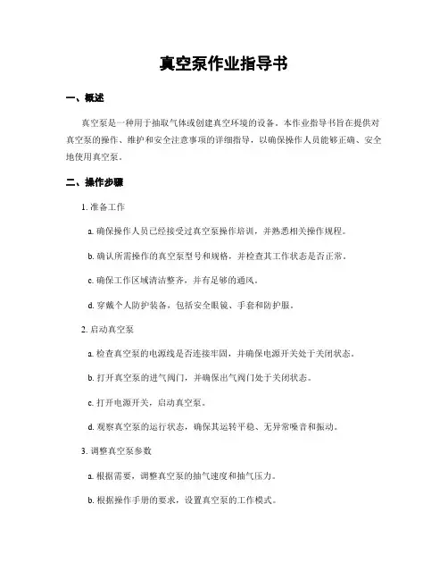 真空泵作业指导书