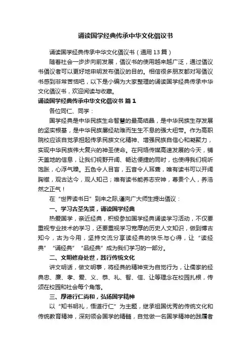 诵读国学经典传承中华文化倡议书