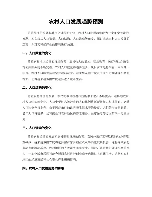 农村人口发展趋势预测