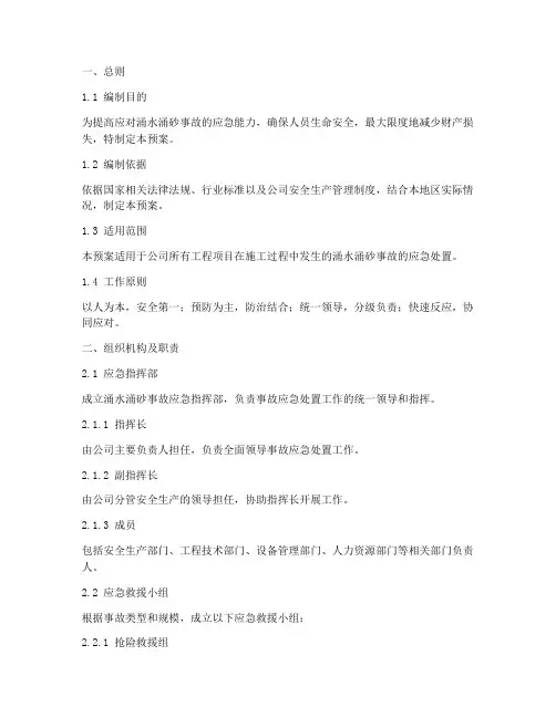涌水_涌砂事故应急预案