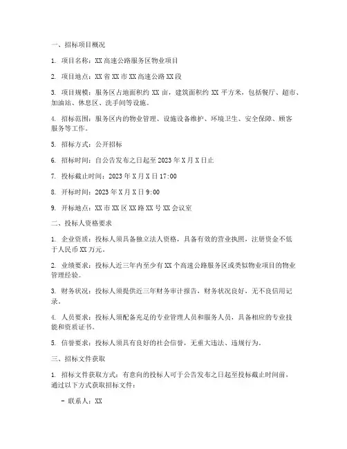 高速服务区物业项目招标