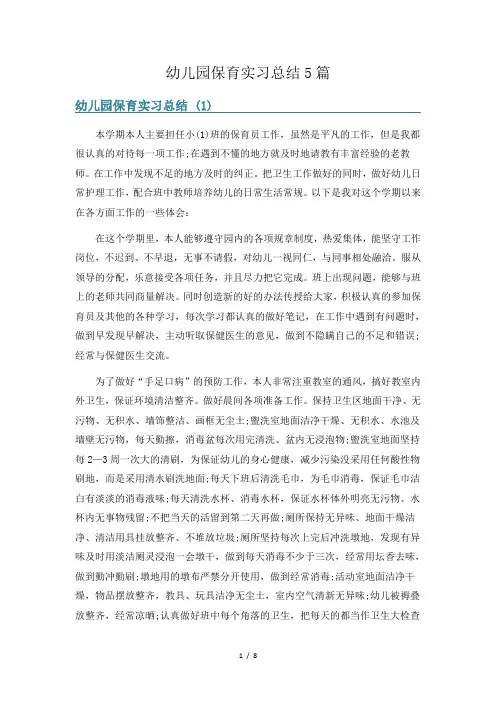 幼儿园保育实习总结5篇