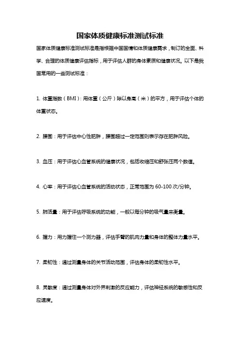 国家体质健康标准测试标准