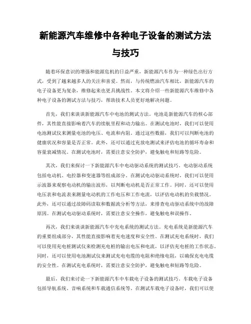 新能源汽车维修中各种电子设备的测试方法与技巧