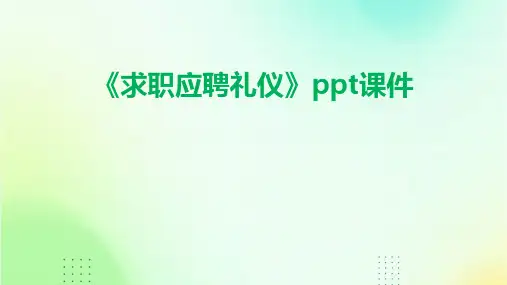 《求职应聘礼仪》课件