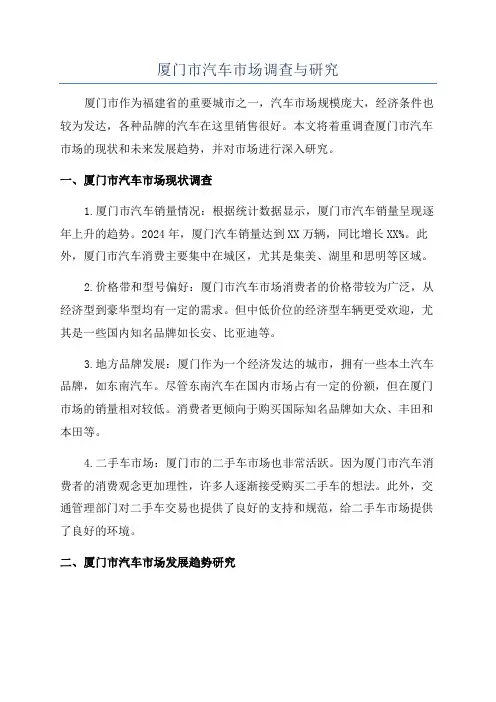 厦门市汽车市场调查与研究