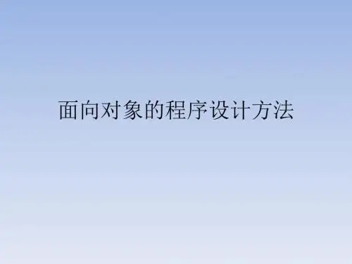 面向对象的程序设计方法