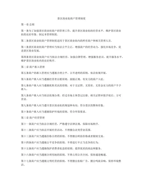 景区商业街商户管理制度
