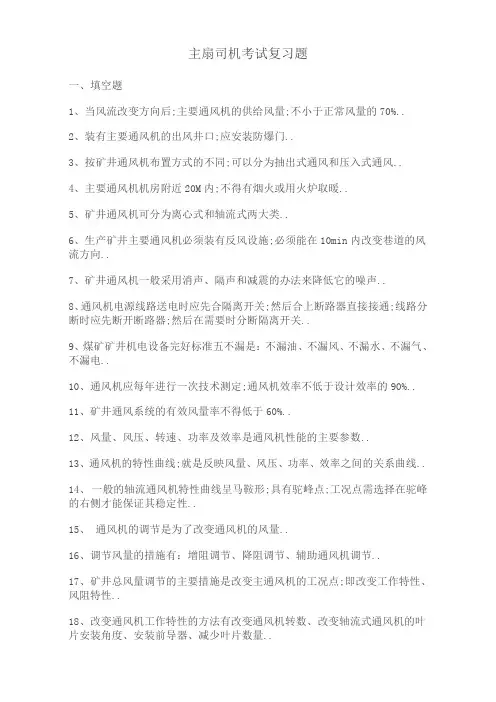 主扇司机考试复习题