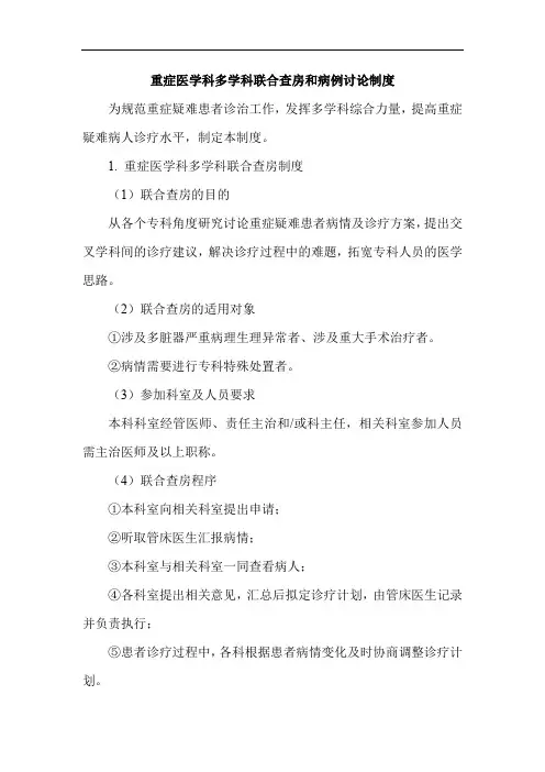 重症医学科多学科联合查房和病例讨论制度