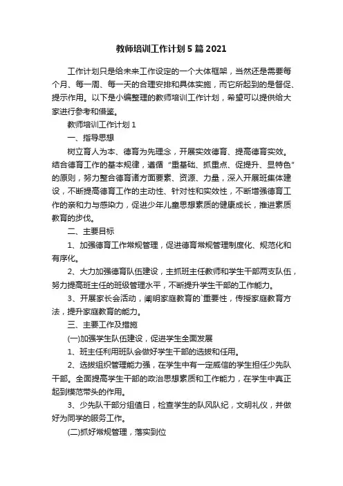 教师培训工作计划5篇2021
