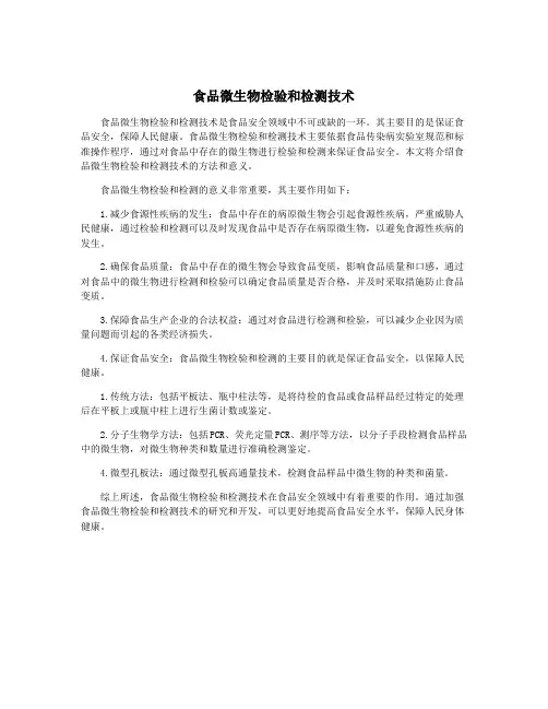 食品微生物检验和检测技术