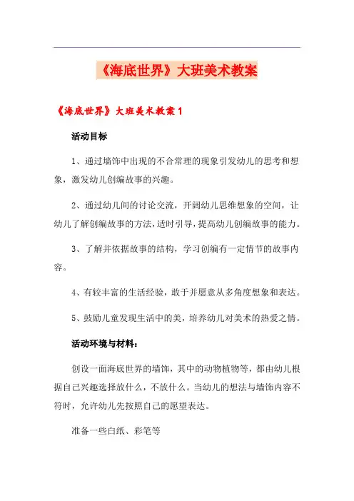 《海底世界》大班美术教案