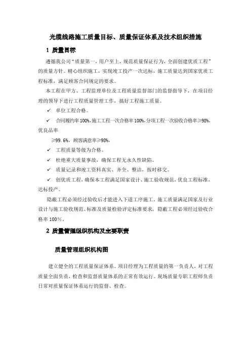 光缆线路施工质量目标、质量保证体系及技术组织措施