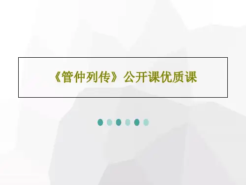 《管仲列传》公开课优质课26页PPT