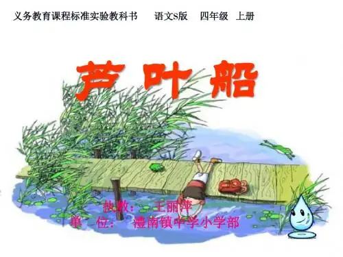 2《芦叶船》ppt课件