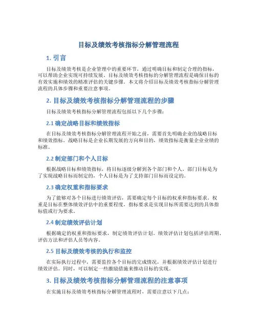 目标及绩效考核指标分解管理流程
