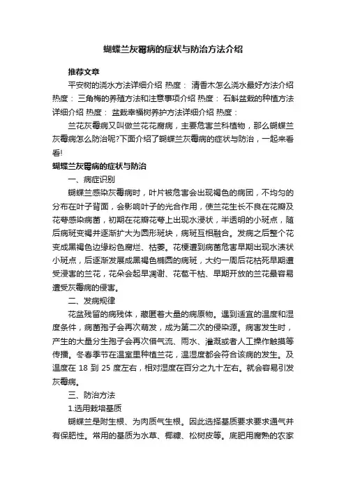 蝴蝶兰灰霉病的症状与防治方法介绍