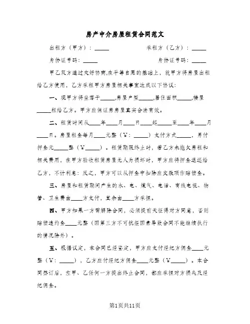 房产中介房屋租赁合同范文(4篇)