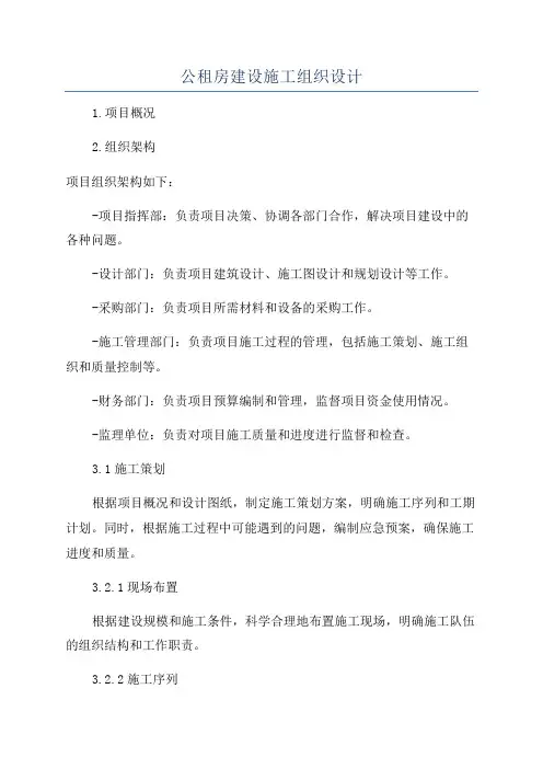 公租房建设施工组织设计