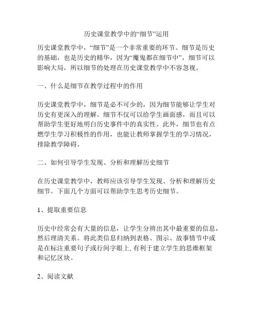 历史课堂教学中的“细节”运用