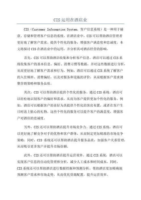 CIS运用在酒店业