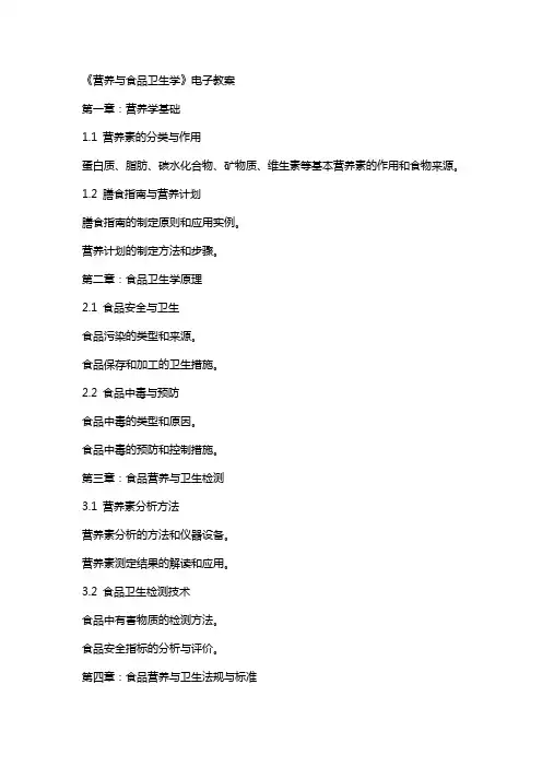 《营养与食品卫生学》电子教案