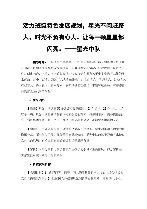 活力班级特色发展规划，星光不问赶路人，时光不负有心人。让每一颗星星都闪亮。——星光中队