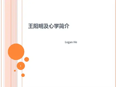 王阳明及心学简介ppt课件.ppt