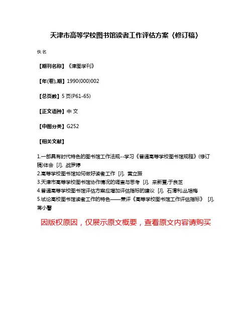 天津市高等学校图书馆读者工作评估方案〈修订稿〉