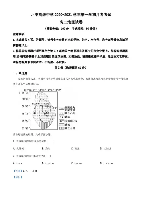 新疆北屯高级中学2020-2021学年高二上学期10月月考地理试题(解析版)