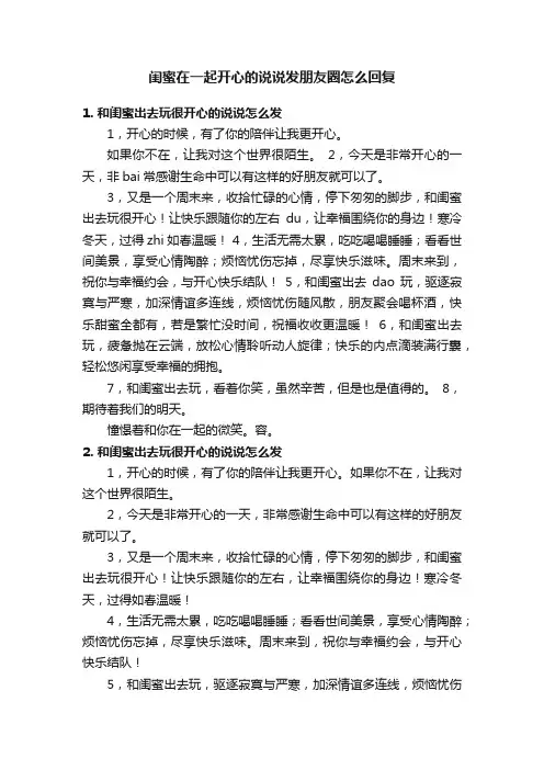 闺蜜在一起开心的说说发朋友圈怎么回复