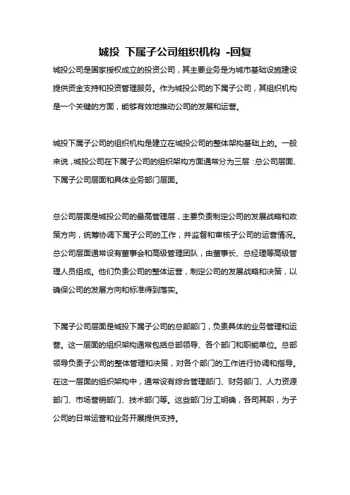 城投 下属子公司组织机构 -回复