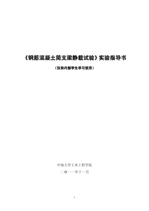 《中南大学钢筋混凝土简支梁静载试验》实验指导书