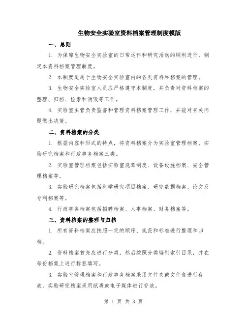 生物安全实验室资料档案管理制度模版