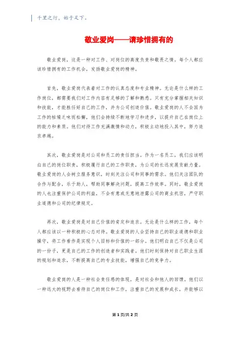 敬业爱岗——请珍惜拥有的