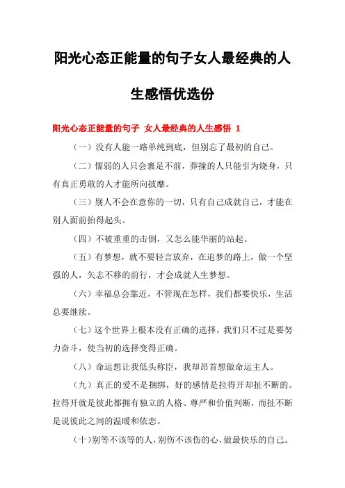阳光心态正能量的句子女人最经典的人生感悟优选份