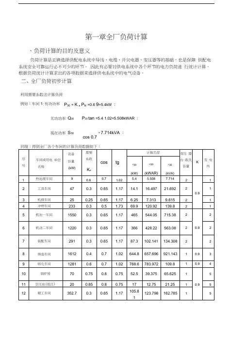 某柴油机厂全厂总配变电所及配电系统设计