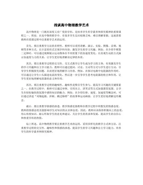 浅谈高中物理教学艺术