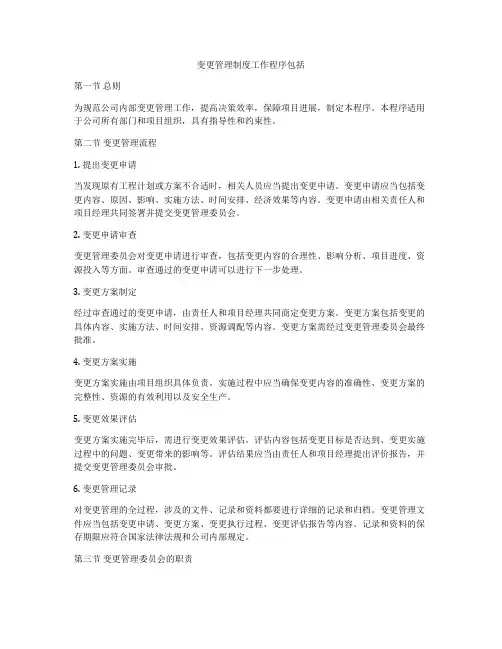 变更管理制度工作程序包括