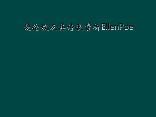 爱伦坡及其诗歌赏析EllenPoe