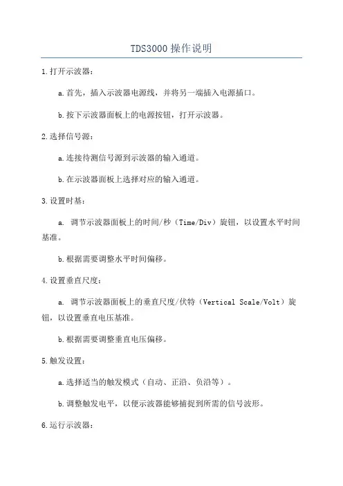 TDS3000操作说明