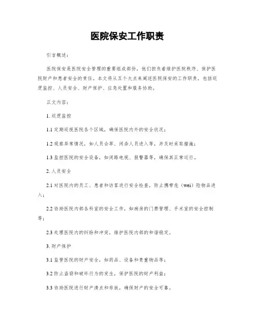 医院保安工作职责