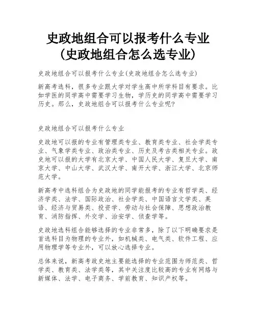 史政地组合可以报考什么专业(史政地组合怎么选专业)