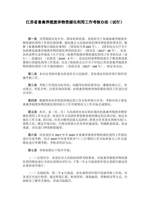 江苏省畜禽养殖废弃物资源化利用工作考核办法(试行)